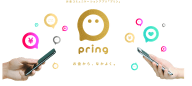 お金から、なかよく。お金コミュニケーションアプリ「pring(プリン)