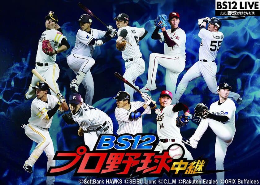 【BS12 トゥエルビ 番組解説資料】
「BS12プロ野球中継2018」決定！
パ・リーグ５球団の熱戦を放送。副音声企画も実施！