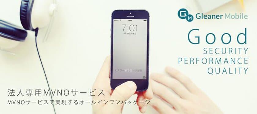 NTTドコモに加えau・ソフトバンク回線にも対応へ　
法人専用MVNOサービス「Gleaner Mobile」新プラン開始！