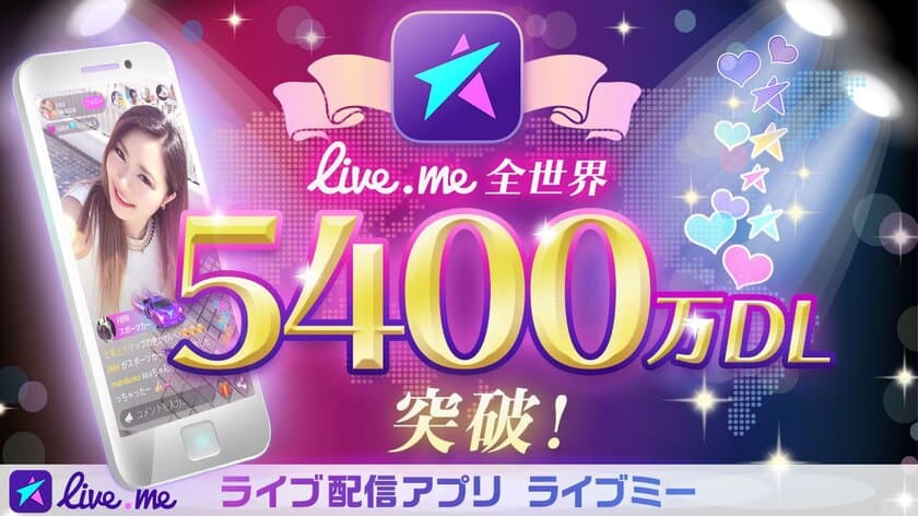 ライブ動画配信アプリ「Live.me」、世界で5,400万ダウンロードを突破！
世界85ヵ国で展開、世界中でファンを獲得できるアプリに成長。