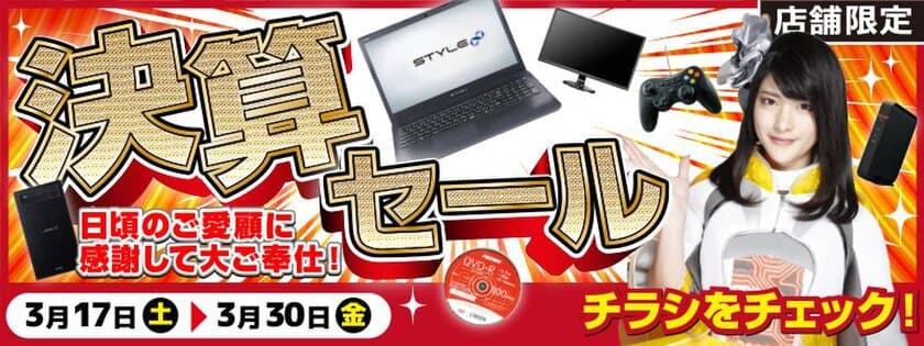 【パソコン工房・グッドウィル】
全国各店舗にて「決算セール」を開催中！