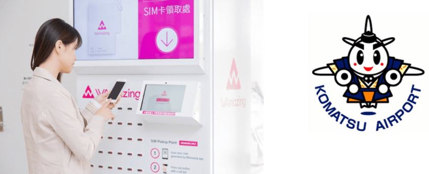 モバイルトラベルエージェンシー「WAmazing」　
無料SIMカードを小松空港にて3月22日より配布開始