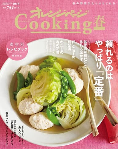 『オレンジページCooking 2018春』