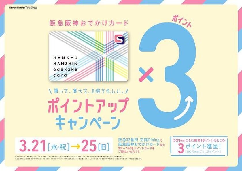 いつもより3倍お得！
阪急32番街 空庭Dining
「阪急阪神おでかけカード3倍ポイントアップキャンペーン」