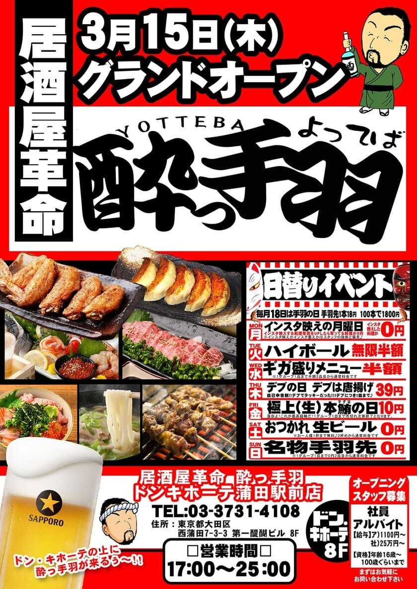 【居酒屋革命 酔っ手羽　ドン・キホーテ蒲田駅前店】
3月15日(木)オープン！
～酔っ手羽　大田区初上陸～