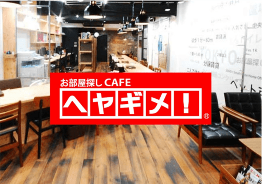 引っ越し繁忙期は“時差引っ越し”で乗りきろう！
＜お部屋探しCAFEヘヤギメ！＞と＜安心お宿＞コラボ企画　
3/19より「マンスリープラン」で“引っ越し難民”をサポート開始！