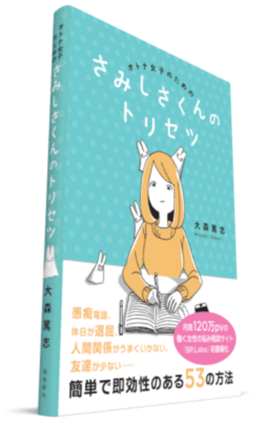 月間120万PV「BP.Labo woman」がさみしさ解消法を伝授！
働く女性向けの書籍『さみしさくんのトリセツ』3/28に発売