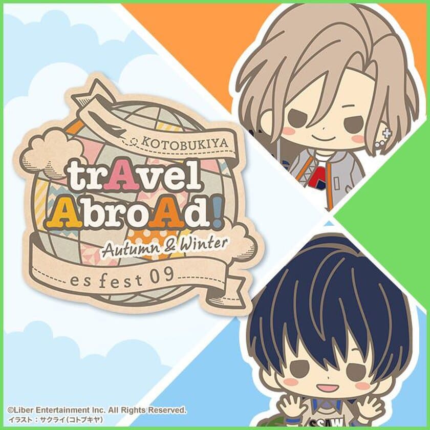 大人気イケメン役者育成ゲーム『A3!』がコトブキヤとコラボ！
『es fest 09』A3! trAvel AbroAd! Autumn＆Winterが2018年6月開催！！