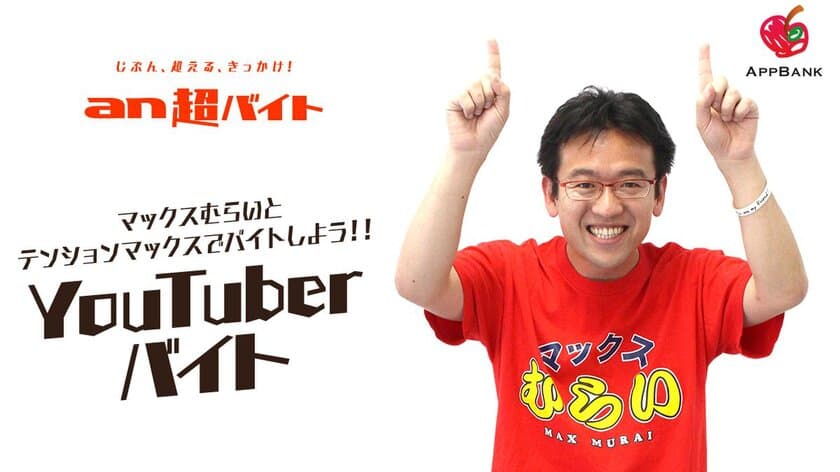 ＼テンション“マックス”でバイトしよう／　
マックスむらいのYouTuberバイト募集！