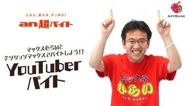 マックスむらいのYouTuberバイト