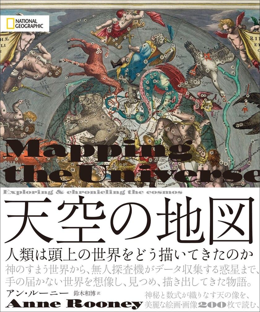 ビジュアル書籍
『天空の地図 人類は頭上の世界をどう描いてきたのか』
発売中
