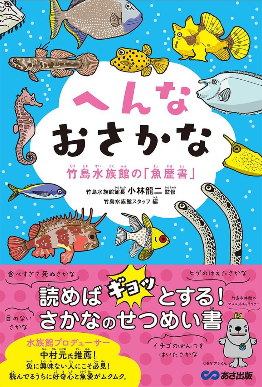 書籍『へんなおさかな 竹島水族館の「魚歴書」』
発売中！