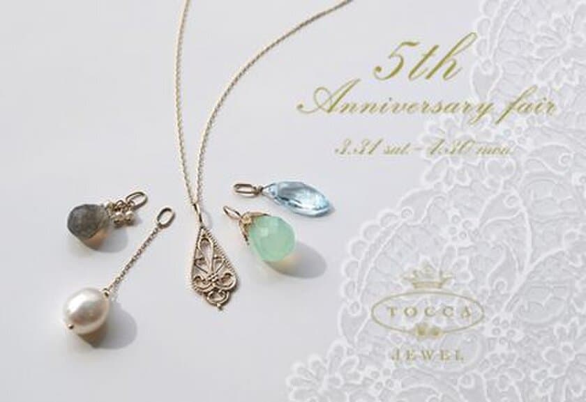 「TOCCA Jewel」デビュー5周年記念限定アイテムを発売