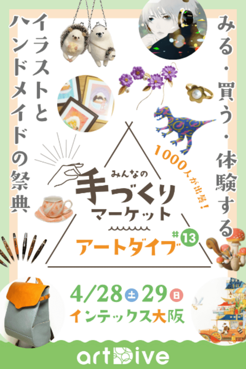 インテックス大阪で「アートダイブ#13」4/28・29開催　
全国の市民クリエイターによる約10,000点の作品が集結