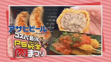 アサヒビールPresents コスパ最強PS純金肉まつり