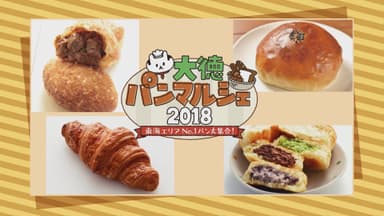 大徳パンマルシェ2018