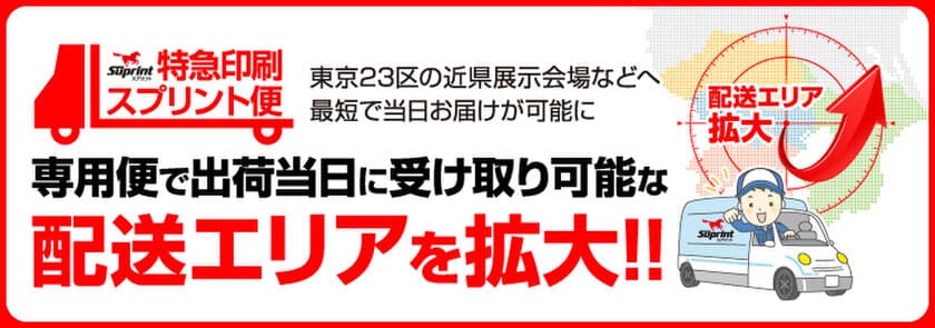 印刷物の即日対応・スプリント便、配送エリアを拡大！
3月22日より、幕張メッセなどイベント会場も対応可能