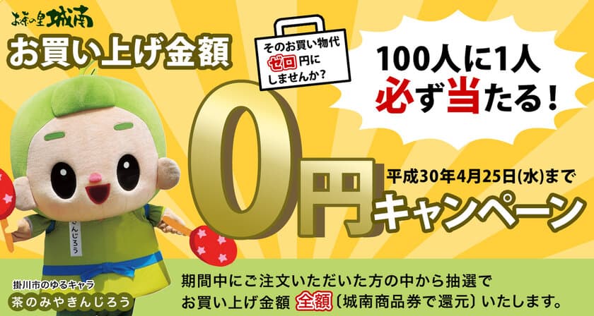 100人に1人必ず当たる！
「お買い上げ金額0円キャンペーン」　
3月26日から開催