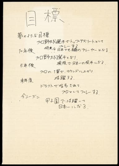 高校時代に書いた将来の目標。「書いてアプローチする」夢実現メソッドを実行している