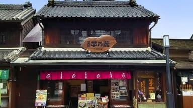 菓匠芋乃蔵本店