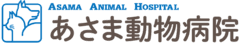 あさま動物病院