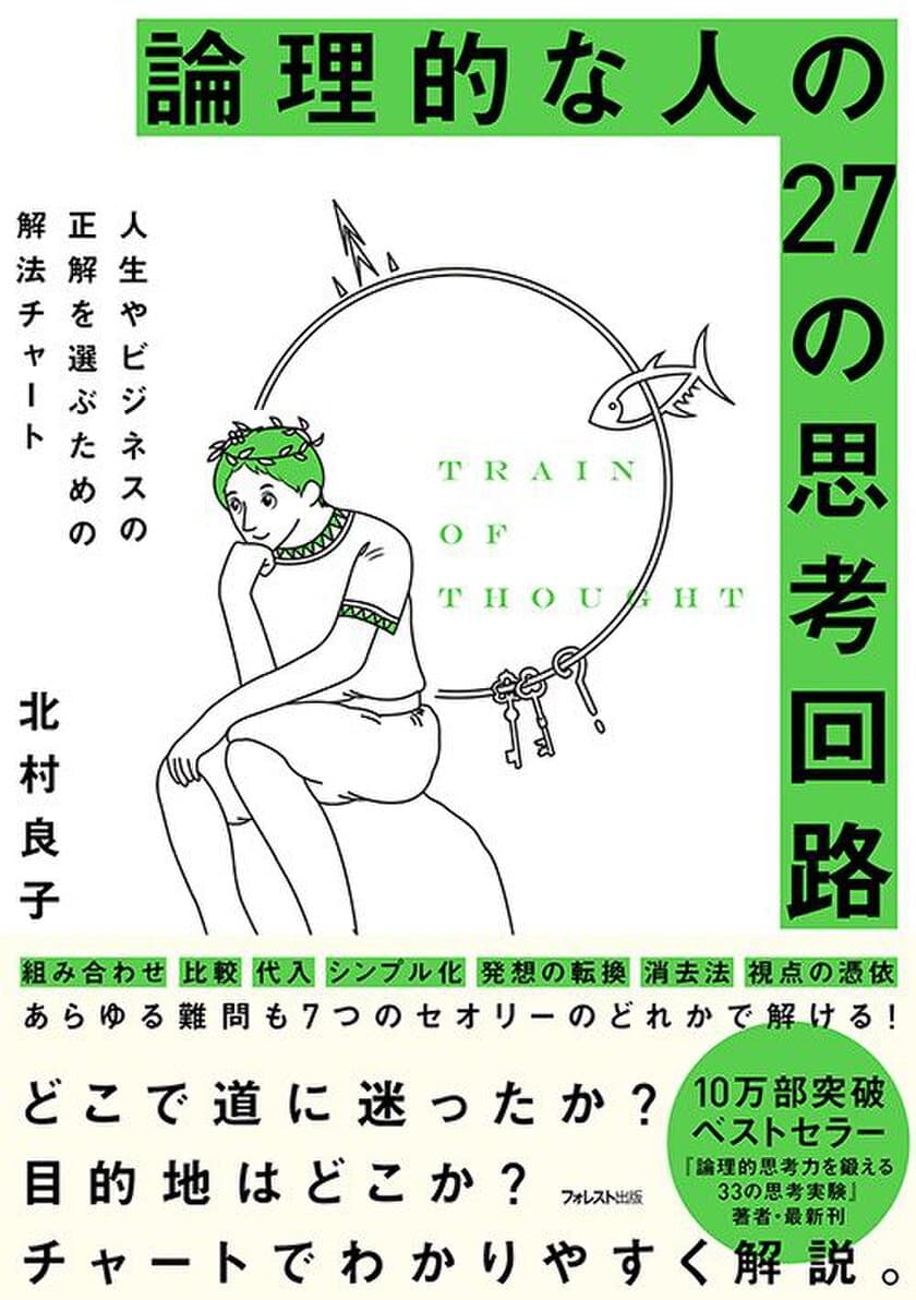 パズルを解いて論理力を鍛える！
10万部『論理的思考力を鍛える33の思考実験』著者が
論理的な人のアタマの中を図で解説