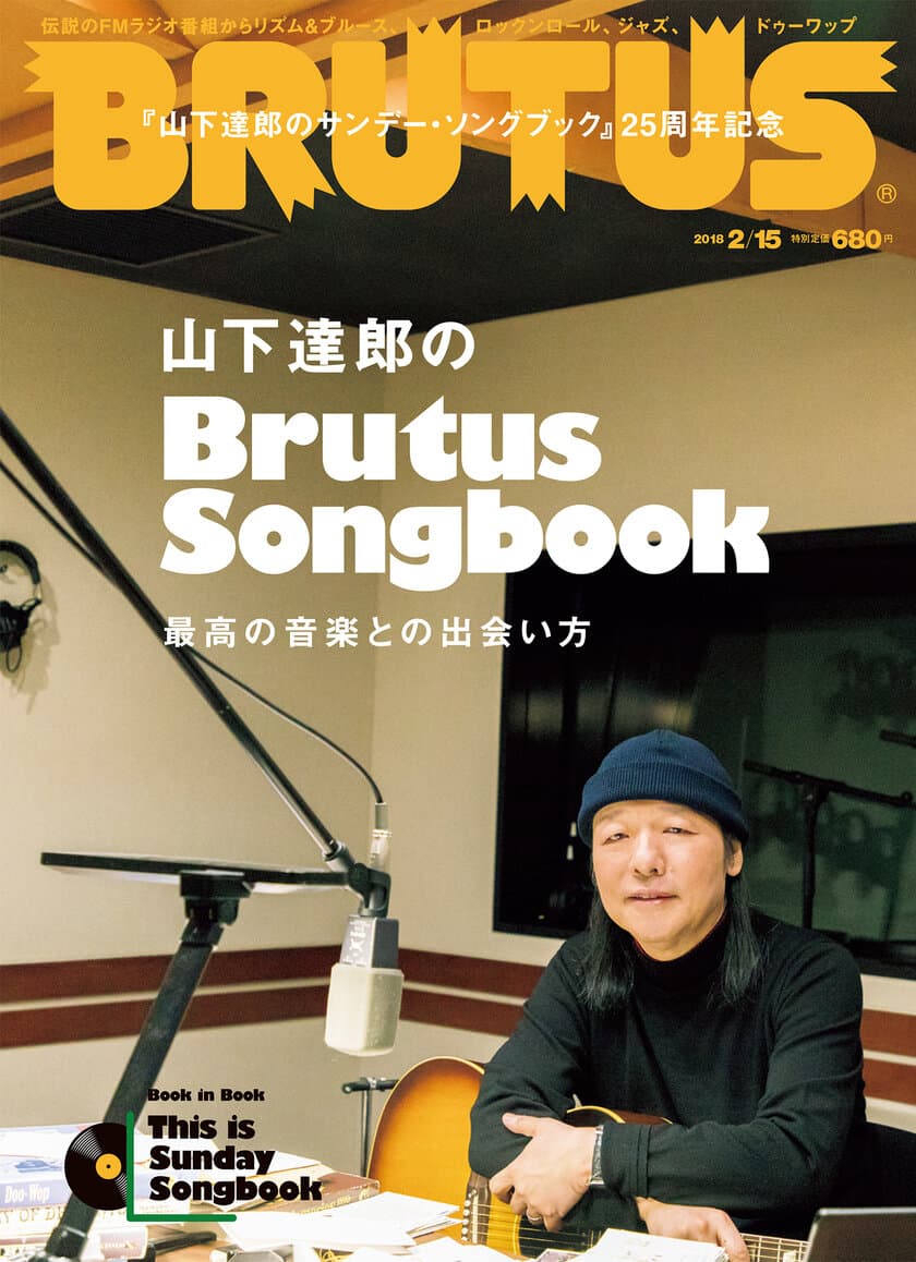 緊急増刷決定　
BRUTUS『山下達郎のブルータス・ソングブック』特集が
帰ってくる！