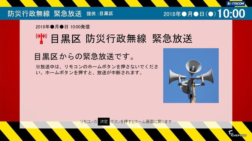 目黒区の防災行政無線放送の“緊急放送”を
イッツコム テレビ・プッシュで3月30日より配信開始