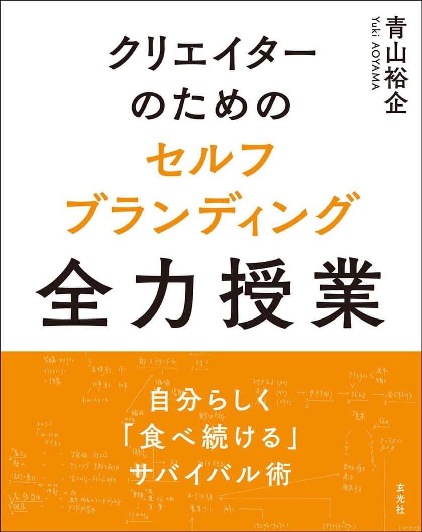 写真家・青山裕企が実践する『クリエイターのための
セルフブランディング全力授業』3月30日に刊行！
佐渡島庸平、ゆうこす等の“レッスン”も掲載