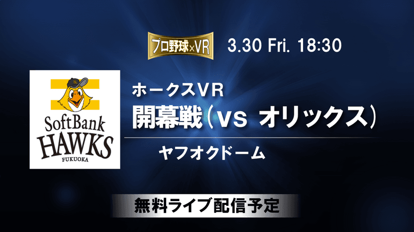 福岡ソフトバンクホークスの開幕3連戦を
VRライブ配信する実証実験にピクセラの
VRライブ配信プラットフォームが採用されました