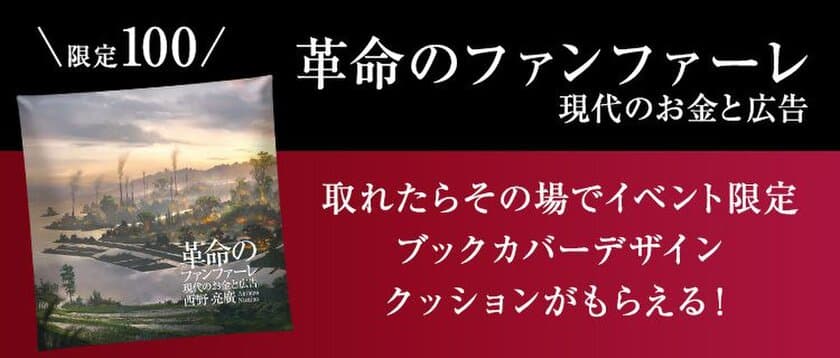 3Dスマホクレーンゲーム「神の手」
西野亮廣著『革命のファンファーレ』
イベントに協賛し、コラボ企画を実施