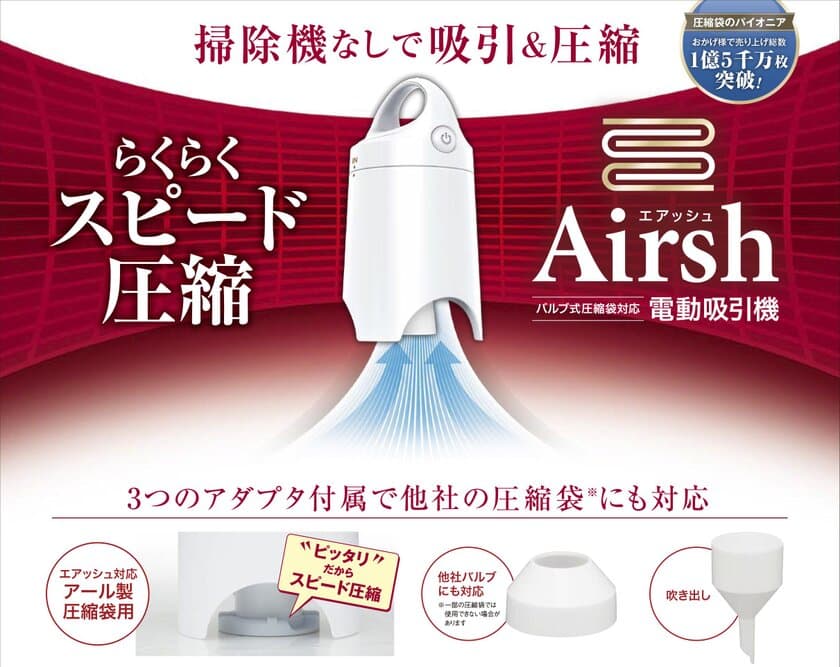 掃除機が無くても、スピード吸引でらくらく圧縮できる　
【電動吸引機Airsh(エアッシュ)】販売開始！(特許出願中)