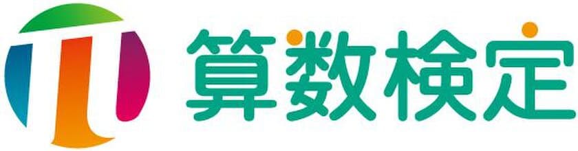 算数検定の6～11級と
かず・かたち検定の「併願受検」が可能に　
2018年6月に実施する検定から団体受検で適用