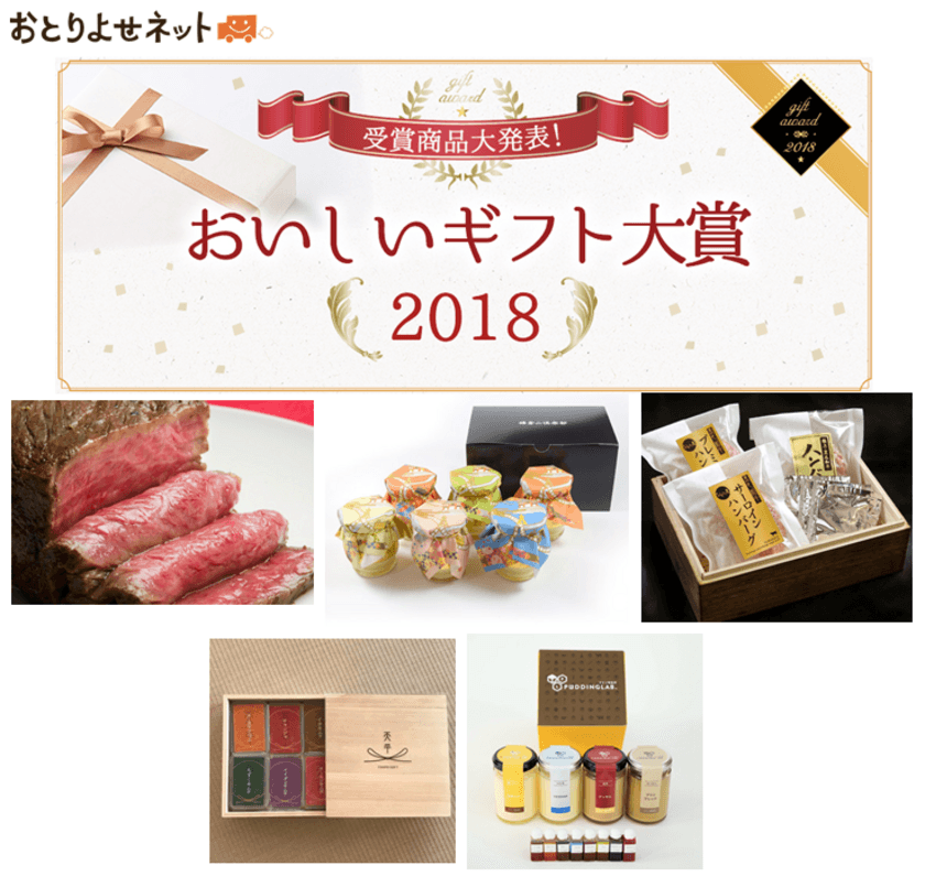 お取り寄せギフトNO.1が決定「おいしいギフト大賞2018」　
極上ローストビーフに高級ハンバーグ、名店プリン等が受賞