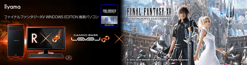 iiyama PC「LEVEL∞（レベル インフィニティ）」より
『 ファイナルファンタジーXV WINDOWS EDITION 』
推奨パソコン2機種を発売