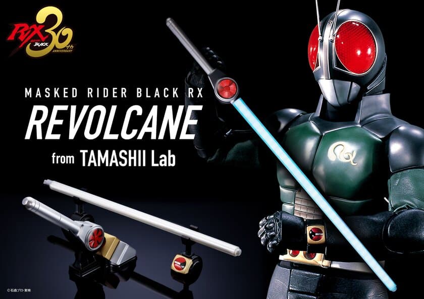 「仮面ライダーBLACK RX」必殺武器の決定版が登場！
30年の時を超え、最新技術で「リボルケイン」が蘇る