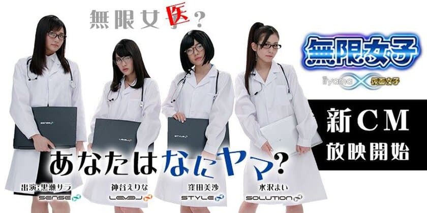 「iiyama PC」の新CMに
「無限女子 ～ powered by 仮面女子 ～」の
神谷えりな、窪田美沙、黒瀬サラ、水沢まいが出演！
新CM「無限女医　イイヤマチェック！」3/20より放映開始！ 
