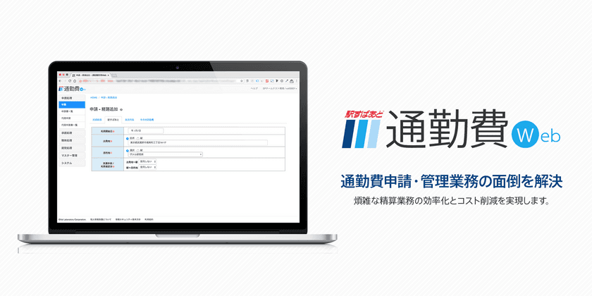 面倒な通勤費の申請・管理をまとめて効率化！
マイカー通勤やパート／アルバイト対応機能等を追加した
「駅すぱあと 通勤費Web」、4月3日提供開始