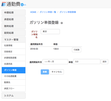 ガソリン単価登録画面