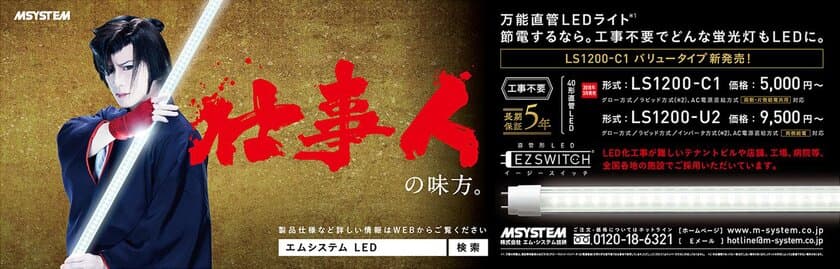 俳優で歌手の京本政樹さんをイメージキャラクターに起用した
「万能直管LEDライト＊1 EZSWITCH(R)(イージースイッチ)」の
交通広告を展開中！