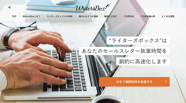 セールスレター作成支援ツール『WritersBox』