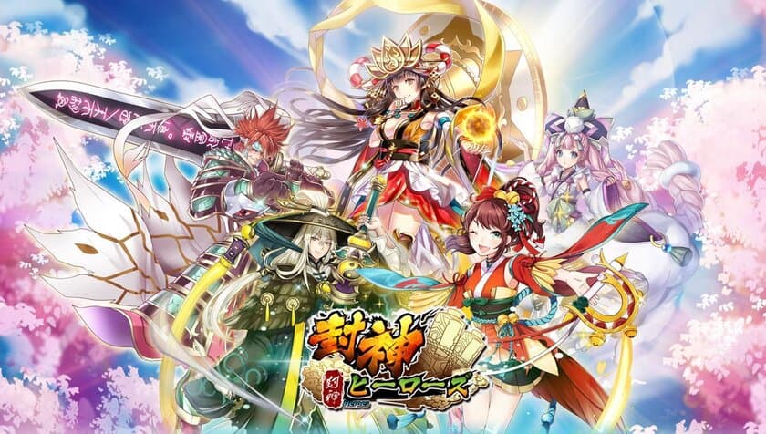 スマートフォン向け新作RPG「封神ヒーローズ」
ゲーム情報解禁！βテストキャンペーンを紹介！