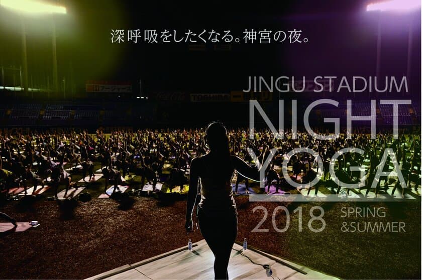 昨年12,000名以上を動員した神宮球場でのナイトヨガイベント
　4/30～8/29に全10回で開催！参加費・事前申込みも不要！