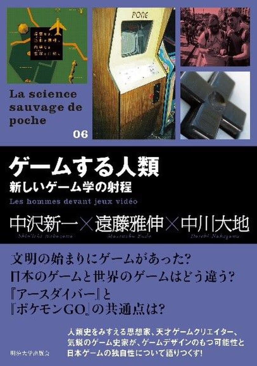 明治大学出版会
『ゲームする人類―新しいゲーム学の射程』『昭和浅草映画地図』『美の日本―「もののあはれ」から「かわいい」まで』を刊行