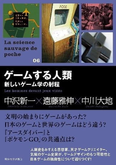 『ゲームする人類―新しいゲーム学の射程』