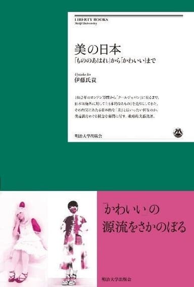 『美の日本―「もののあはれ」から「かわいい」まで』