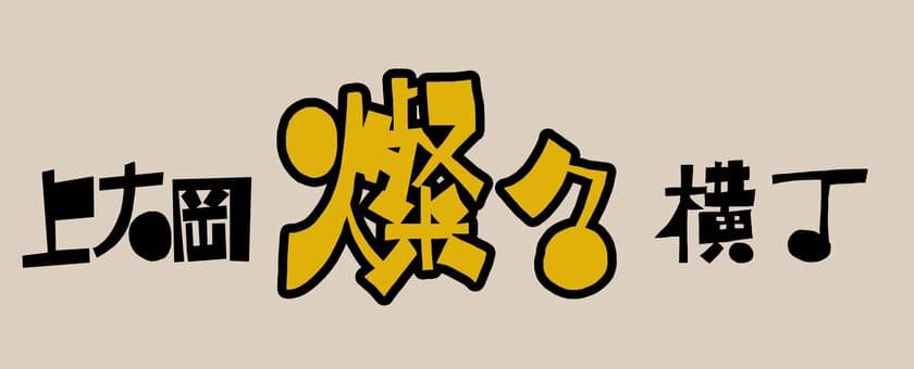 横浜の上大岡燦々横丁で1周年感謝祭を4月1日～7日に開催　
焼酎の紅茶わり「キャミハイ」が1杯100円!芸人・ねづっちも登場!