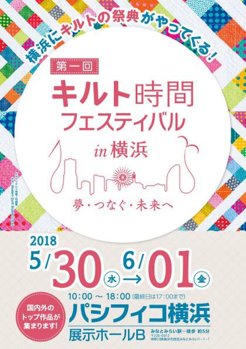 厳選したキルト作品の展示やお買い物が楽しめるイベント　
パシフィコ横浜にて5月30日～6月1日初開催