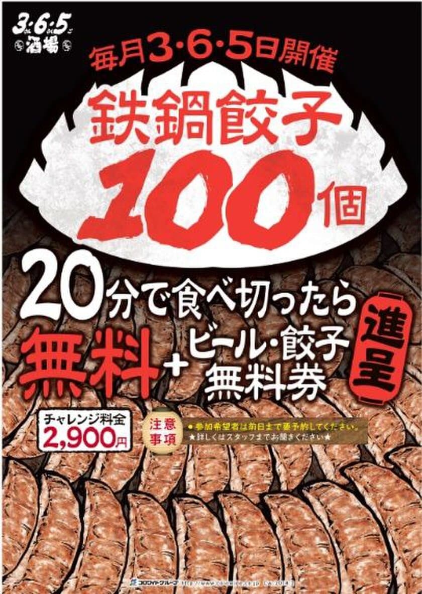 餃子を20分で100個食べきったら無料＆特典プレゼント！　
渋谷本店＆センター街店「3・6・5酒場」で4月3日より開催