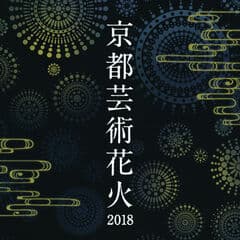 京都芸術花火大会実行委員会